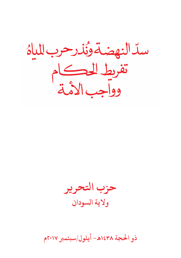 ولاية السودان: كتيب سد النهضة ونذر حرب المياه (١٤٣٨هـ -٢٠١٧م)
